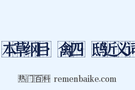 本草纲目·禽四·鸱近义词是什么意思的图片